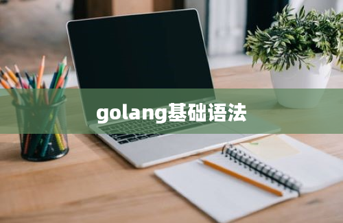 golang基础语法