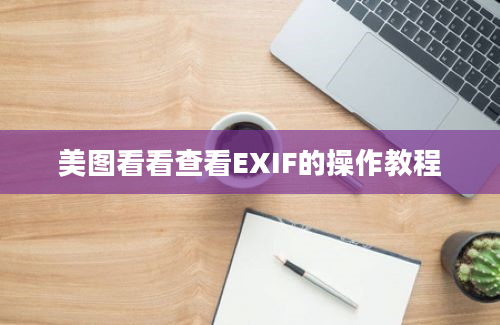 美图看看查看EXIF的操作教程