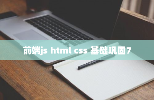 前端js html css 基础巩固7