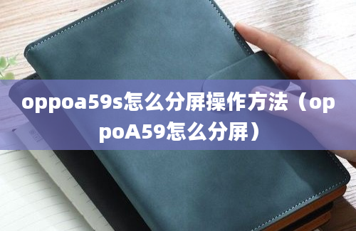 oppoa59s怎么分屏操作方法（oppoA59怎么分屏）