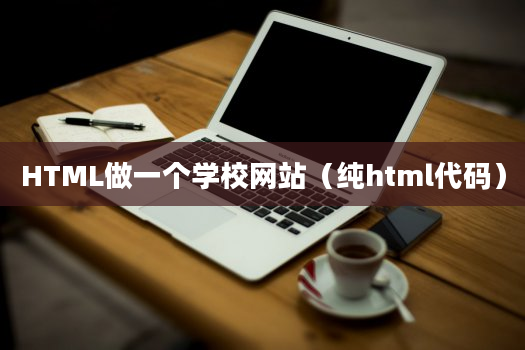 HTML做一个学校网站（纯html代码）