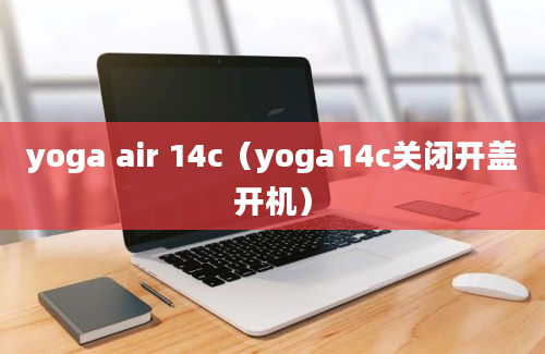 yoga air 14c（yoga14c关闭开盖开机）