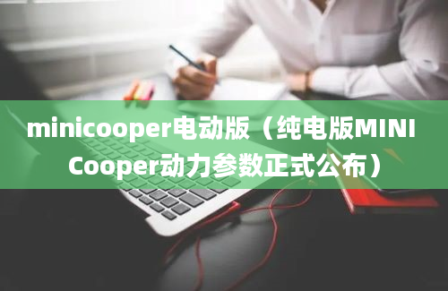 minicooper电动版（纯电版MINI Cooper动力参数正式公布）