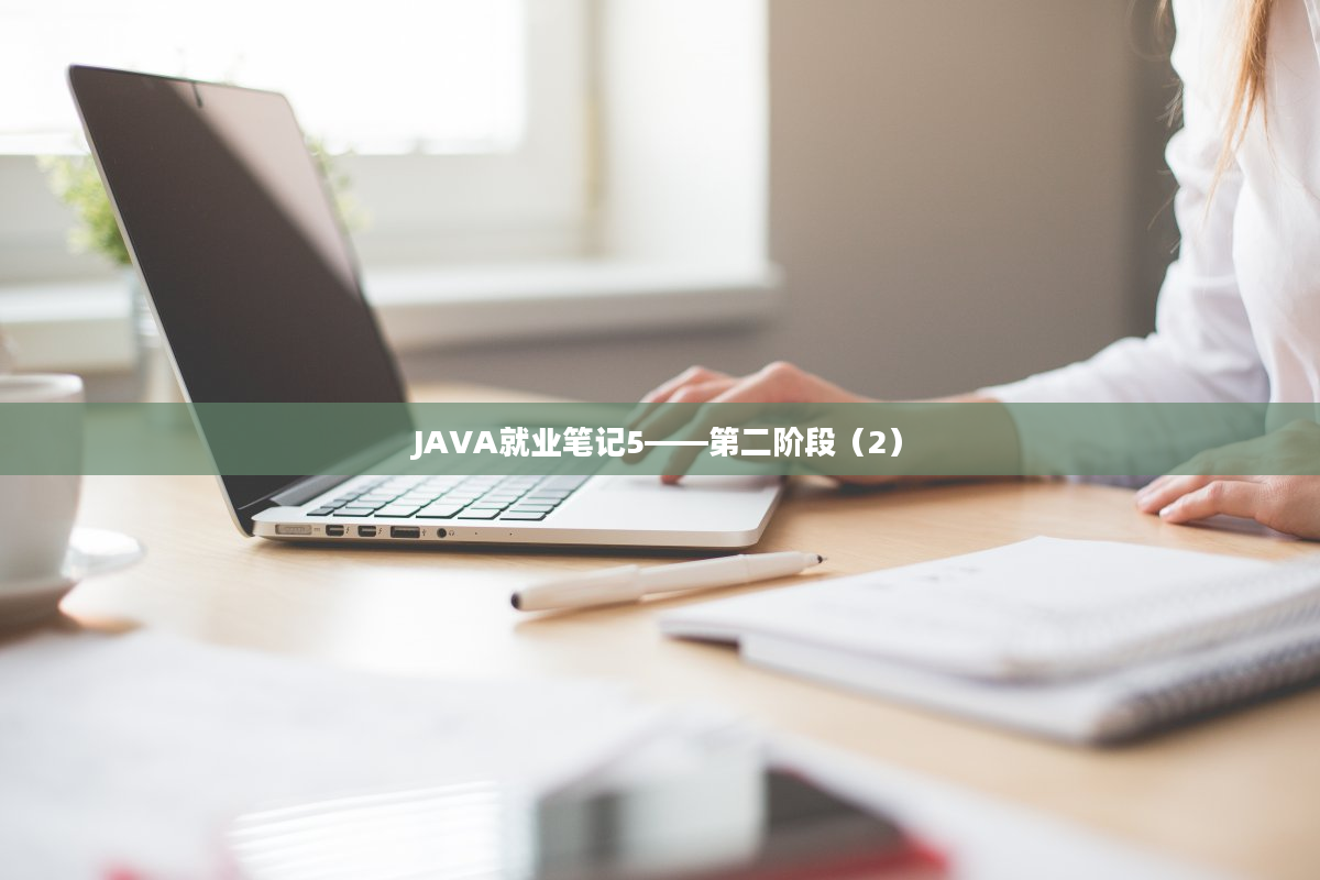 JAVA就业笔记5——第二阶段（2）