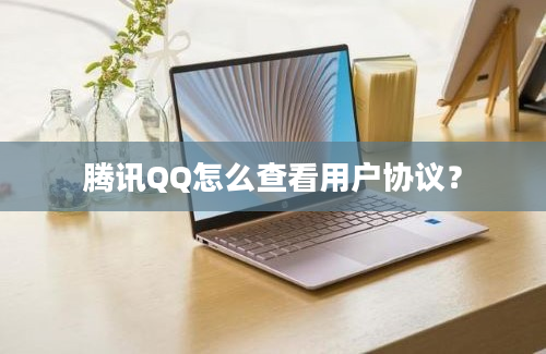 腾讯QQ怎么查看用户协议？