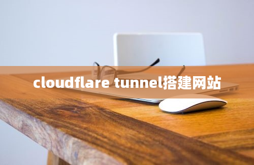 cloudflare tunnel搭建网站