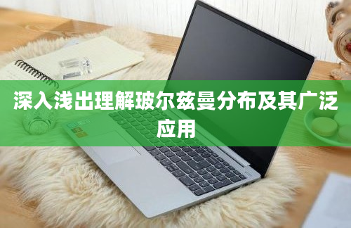 深入浅出理解玻尔兹曼分布及其广泛应用