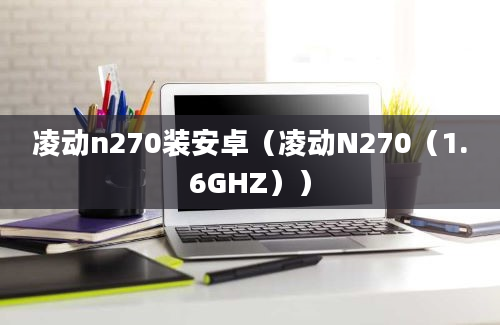 凌动n270装安卓（凌动N270（1.6GHZ））