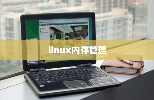 linux内存管理