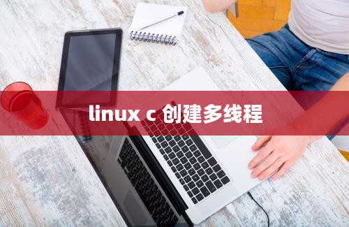 linux c 创建多线程