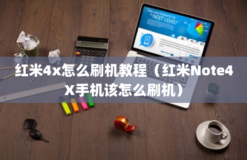 红米4x怎么刷机教程（红米Note4X手机该怎么刷机）