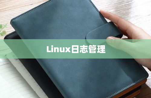 Linux日志管理