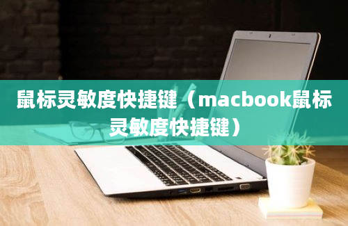 鼠标灵敏度快捷键（macbook鼠标灵敏度快捷键）