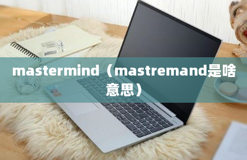 mastermind（mastremand是啥意思）