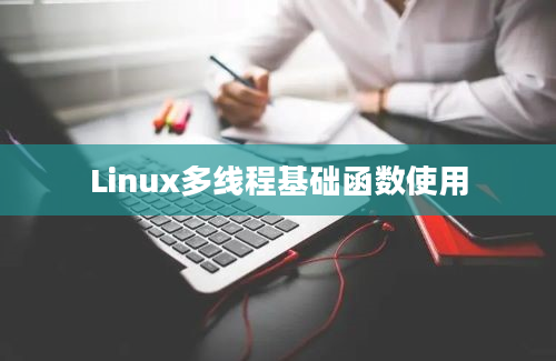 Linux多线程基础函数使用