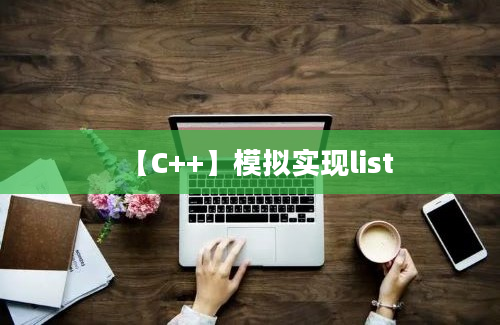 【C++】模拟实现list