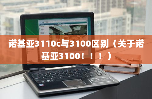 诺基亚3110c与3100区别（关于诺基亚3100！！！）