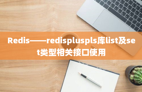 Redis——redispluspls库list及set类型相关接口使用