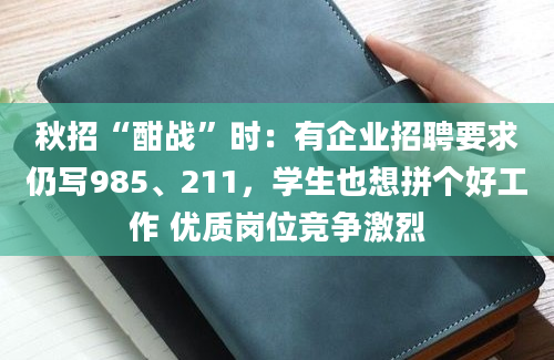 秋招“酣战”时：有企业招聘要求仍写985、211，学生也想拼个好工作 优质岗位竞争激烈