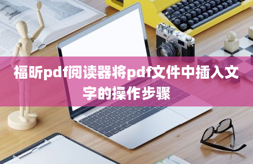 福昕pdf阅读器将pdf文件中插入文字的操作步骤