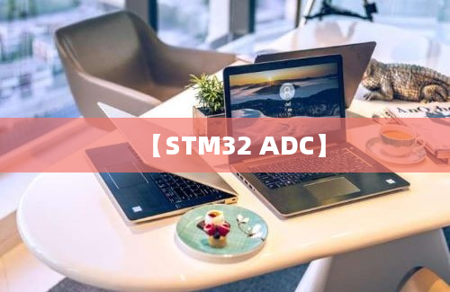 【STM32 ADC】