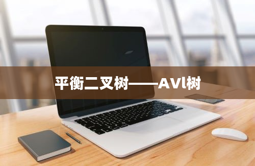 平衡二叉树——AVl树