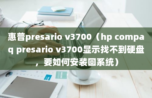 惠普presario v3700（hp compaq presario v3700显示找不到硬盘，要如何安装回系统）