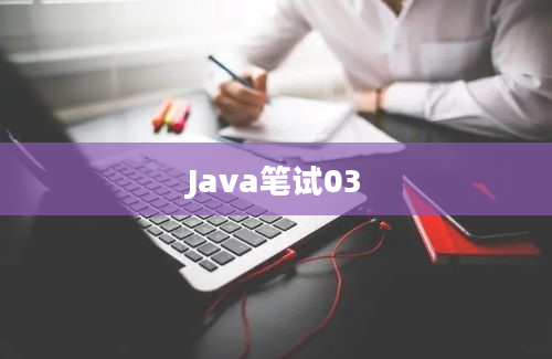 Java笔试03