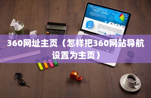 360网址主页（怎样把360网站导航设置为主页）