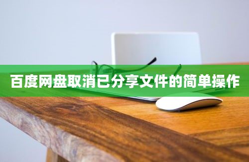 百度网盘取消已分享文件的简单操作