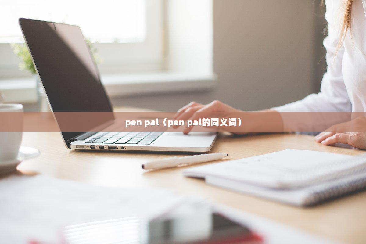 pen pal（pen pal的同义词）