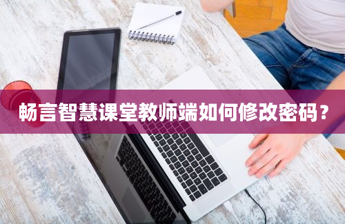 畅言智慧课堂教师端如何修改密码？