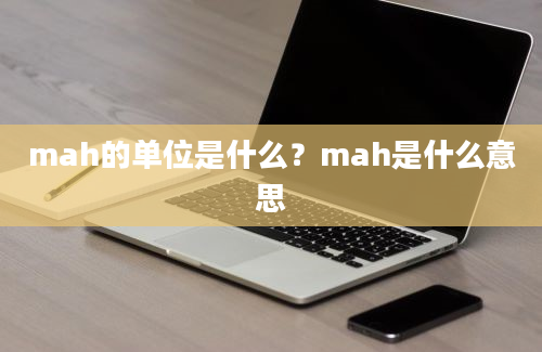 mah的单位是什么？mah是什么意思