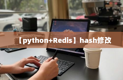 【python+Redis】hash修改