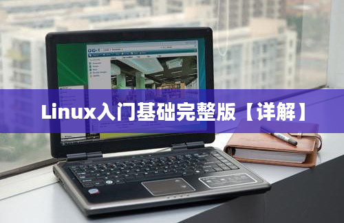 Linux入门基础完整版【详解】