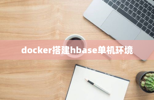 docker搭建hbase单机环境