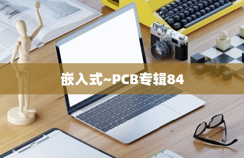 嵌入式~PCB专辑84