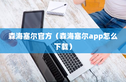 森海塞尔官方（森海塞尔app怎么下载）