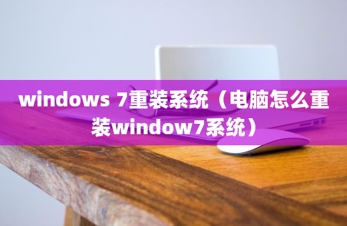 windows 7重装系统（电脑怎么重装window7系统）