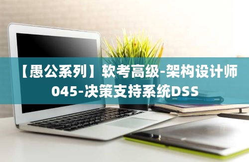 【愚公系列】软考高级-架构设计师 045-决策支持系统DSS