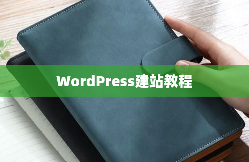 WordPress建站教程