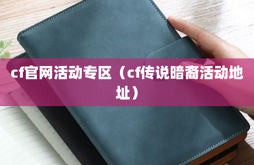 cf官网活动专区（cf传说暗裔活动地址）