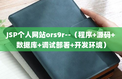 JSP个人网站ors9r--（程序+源码+数据库+调试部署+开发环境）