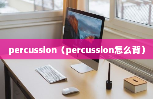 percussion（percussion怎么背）