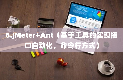 8.JMeter+Ant（基于工具的实现接口自动化，命令行方式）