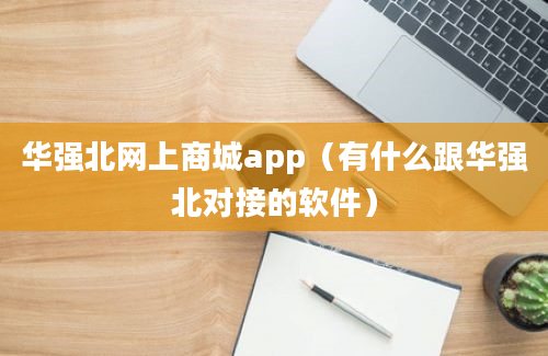 华强北网上商城app（有什么跟华强北对接的软件）