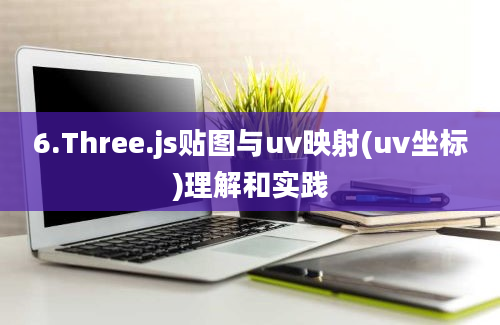 6.Three.js贴图与uv映射(uv坐标)理解和实践