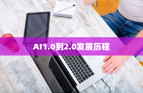 AI1.0到2.0发展历程