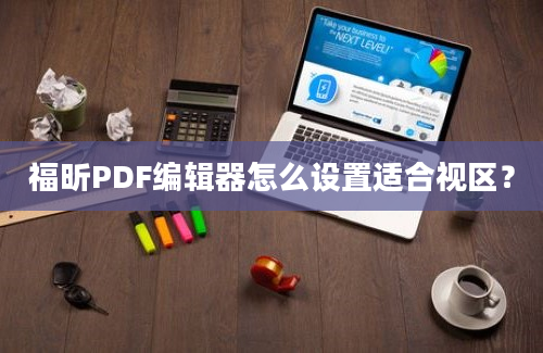 福昕PDF编辑器怎么设置适合视区？