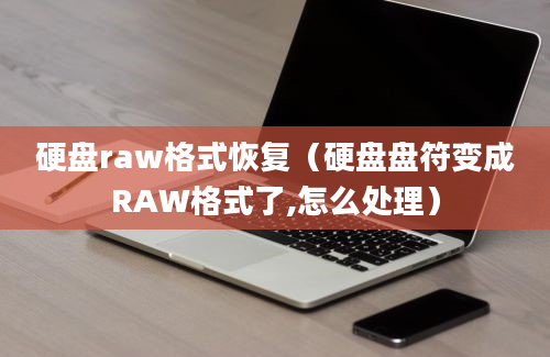 硬盘raw格式恢复（硬盘盘符变成RAW格式了,怎么处理）